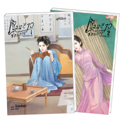 PACK SET! ชุดเหลียนฮวา 8  เซียนสาวซ่อนกาย 1-2 (จบ)